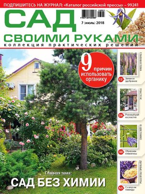 cover image of Сад своими руками №7/2018